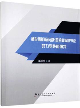 槽形钢折板补强H型梁柱偏心节点的力学能研究高金贺普通大众钢结构梁力学能研究建筑书籍