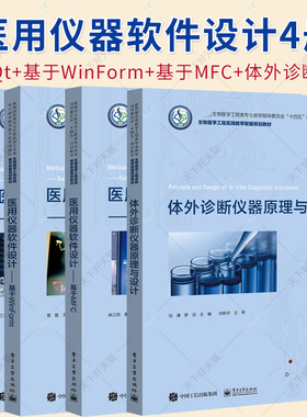 任选】医用仪器软件设计 基于WinForm+基于Qt（Windows版）+基于MFC+体外诊断仪器原理与设计 程序设计教程书籍 电子工业出版社