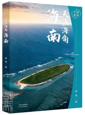正版包邮 天涯海角(海南)(精)/美丽中国9787200159400 者_谢晓责_张素琴北京出版社艺术摄影集中国现代海南摄影集普通大众书籍