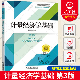 正版 计量经济学基础 第3版 第三版 张兆丰 高等院校经济学管理学专业计量经济学课程教材 9787111745280 机械工业出版社