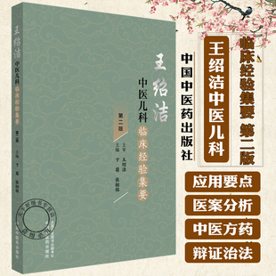 王绍洁中医儿科临床经验集要第二版 卞菊张栩铭 儿童常见病小儿护理抽动症性中医儿科育儿宝典书籍9787513293587中国中医药出版社