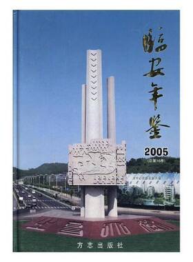 临安年鉴:200516卷)邹水华 临安市年鉴辞典与工具书书籍