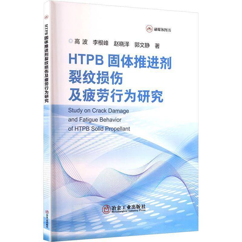 HTPB固体推进剂裂纹损伤及疲劳行为研究高波  图书书籍