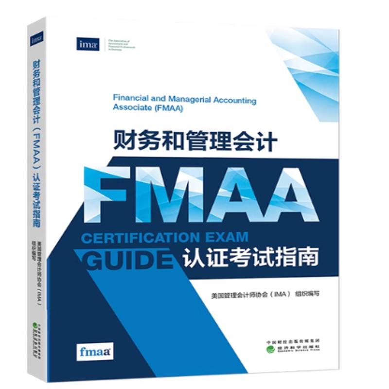 财务和管理会计(FMAA)认证考试指南华金辉  经济书籍