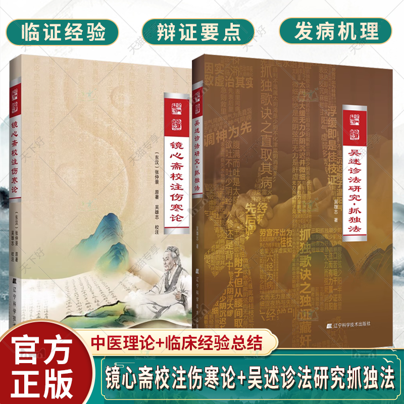 全2册 镜心斋校注伤寒论+吴述诊法研究抓独法 辽宁科学技术出版社