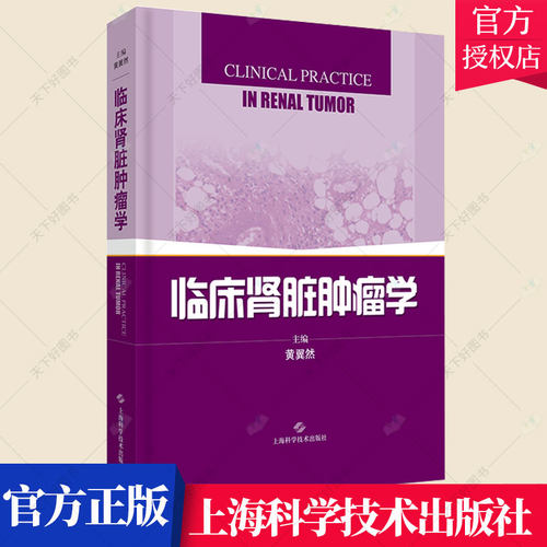 正版包邮 临床肾脏肿瘤学 黄翼然 编著 医药卫生书籍 9787547837603 上海科学技术出版社