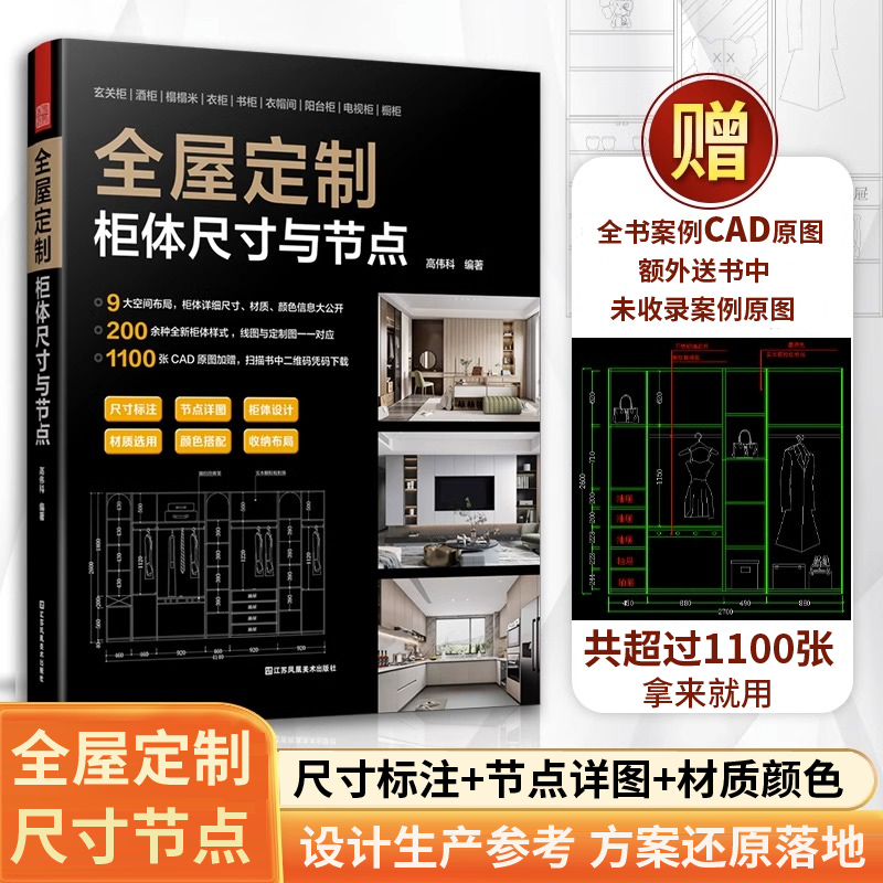 全屋定制 柜体尺寸与节点 9大空间布局200+柜体样式1100张CAD原图赠平面图立面图结构图效果图与节点图全屋定制衣柜设计效果图