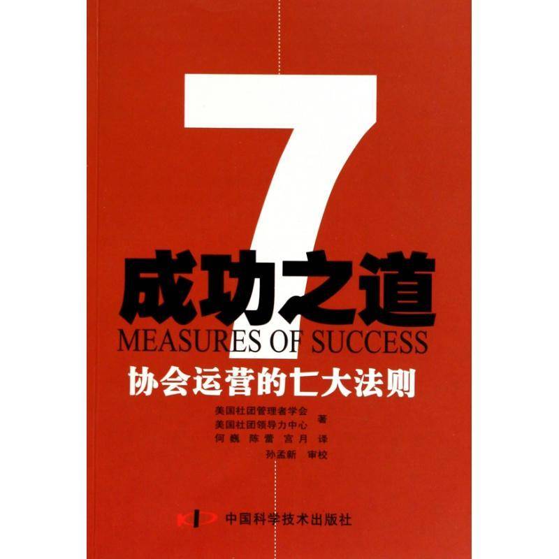 之道：协会运营的七大法则美国社团管理者学会 协会组织管理学社会科学书籍
