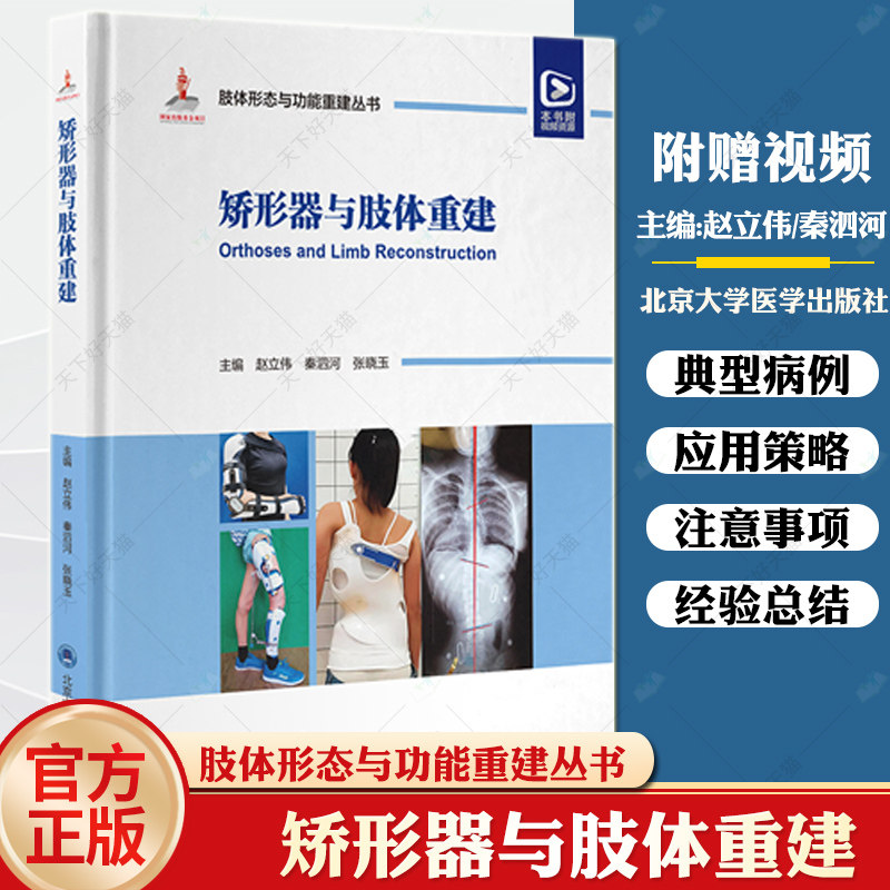 矫形器与肢体重建 肢体形态与功能重建丛书 附视频 中国畸形病因病种上肢下肢形态与功能小儿肢体难治性畸形病例精粹9787565929588