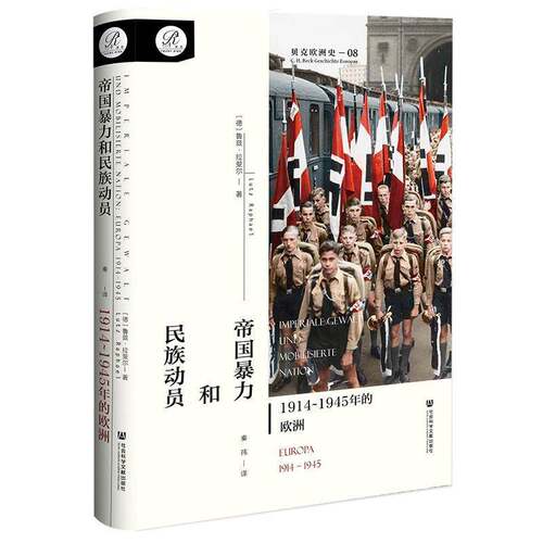 帝国和民族动员:1914-1945年的欧洲:Europa 1914-1945鲁兹·拉斐尔  历史书籍