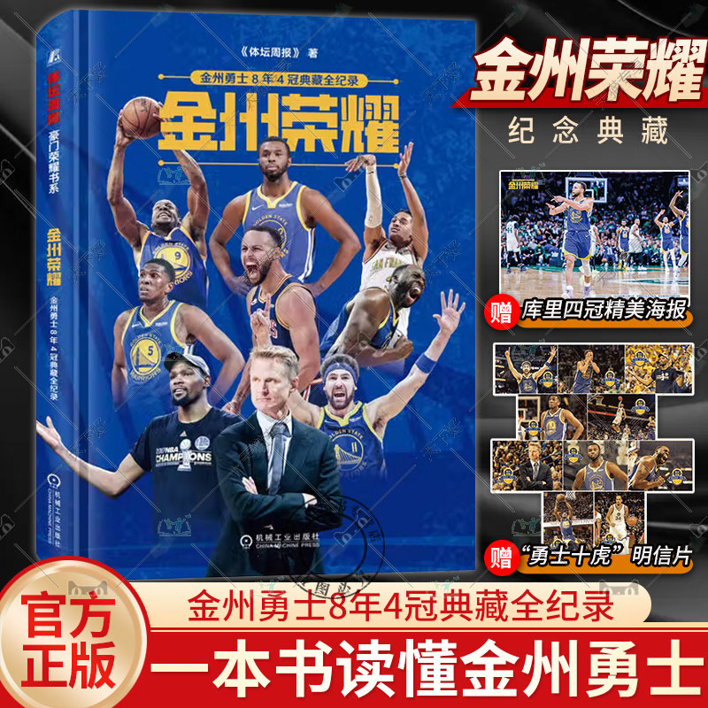 正版包邮 2023新书 金州荣耀:金州勇士8年4冠典藏全纪录 库里 杜兰特 勇士 NBA 篮球 体育传记 体坛之星 机械工业出版社