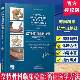 正版 奈特骨科临床检查循证医学方法 第4四版 骨科临床检查指导手册临床医学外科学书籍颈椎膝关节肩关节解析临床医师参考书