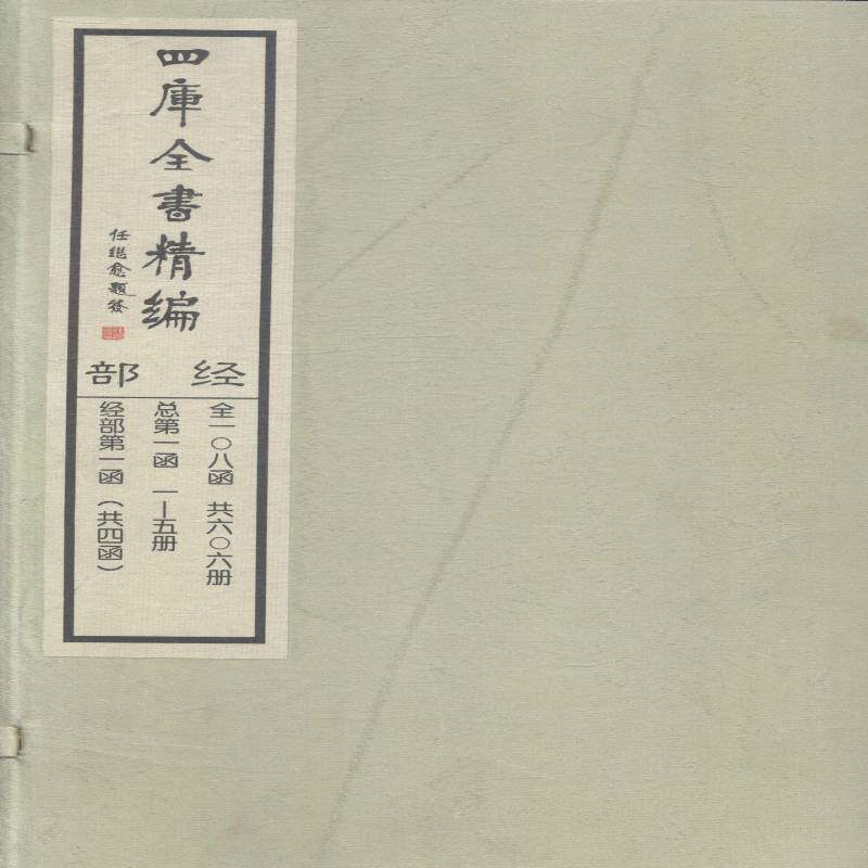 四库全书精编齐豫生 《四库全书》集历史书籍