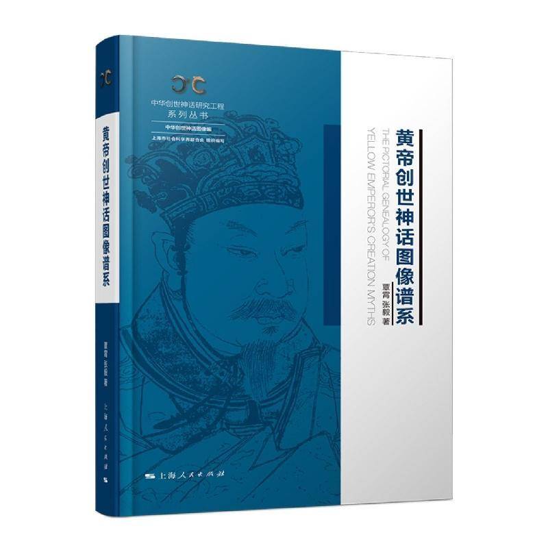 黄帝创世神话图像谱系覃霄  传记书籍