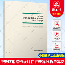 正版包邮 中美欧钢结构设计标准差异分析与算例 张庆芳 9787112274437 中国建筑工业出版社