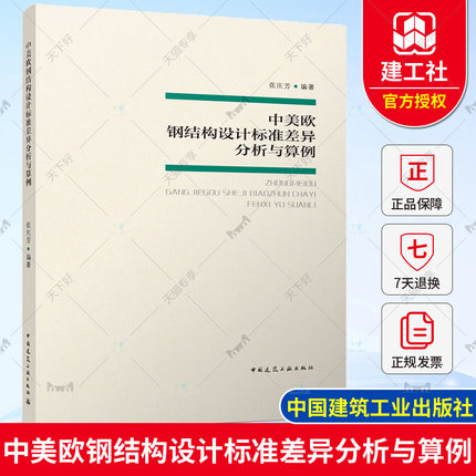 正版包邮 中美欧钢结构设计标准差异分析与算例 张庆芳 9787112274437 中国建筑工业出版社