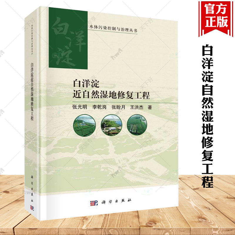 正版包邮 白洋淀自然湿地修复工程 张光明 自然科学书籍 9787030770097 科学出版社