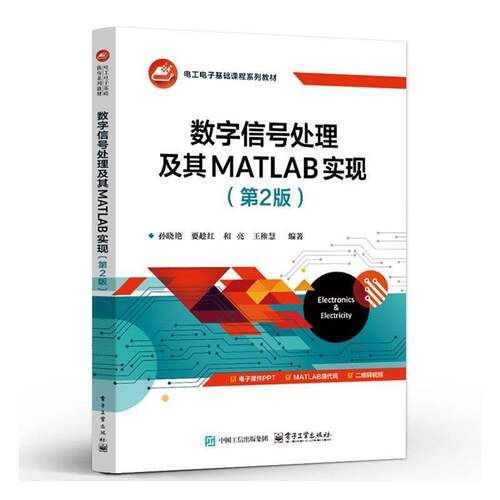 数字信号处理及其MATLAB实现 第2版 第二版 孙晓艳 电工电子基础课程系列教材书籍 电子工业出版社 9787121516412