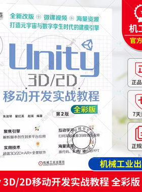 正版包邮 Unity 3D/2D移动开发实战教程 第2版 第二版 全彩版 朱淑琴 翟红英 赵瑛 Unity2D开发 3D软件 AR软件开发技术方法书籍