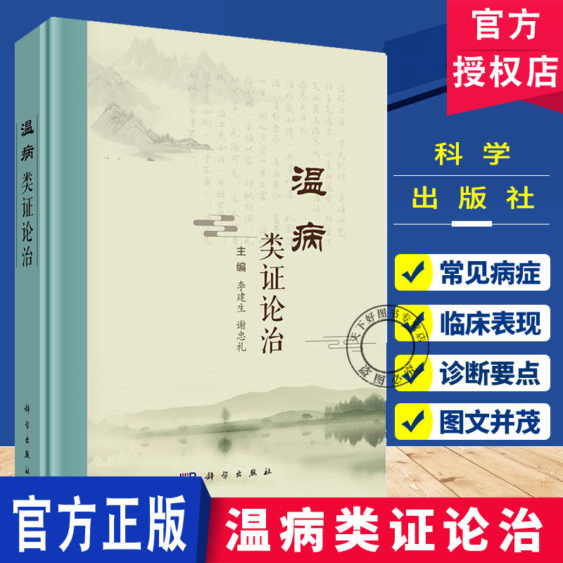 温病类证论治 李建生主编 中医临床医师 中医院校教师 中医从业者 中医本科 研究生等 中医临床基础 9787030815187科学出版社