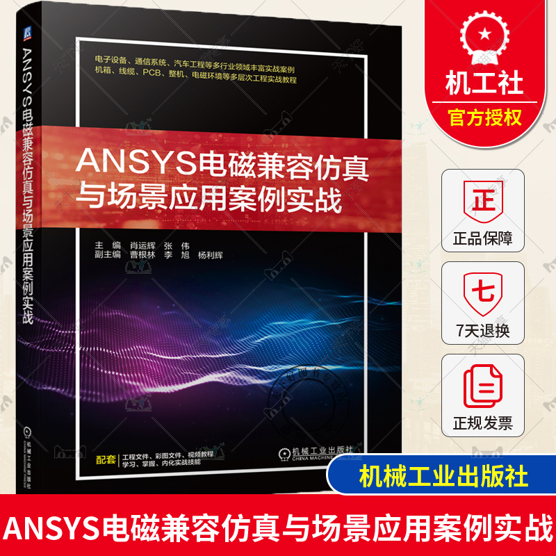 ANSYS电磁兼容仿真与场景应用案例实战 肖运辉 张伟 曹根林 李旭 杨立辉 机箱谐振模态分析 电源噪声优化仿真 通信系统 机械工业