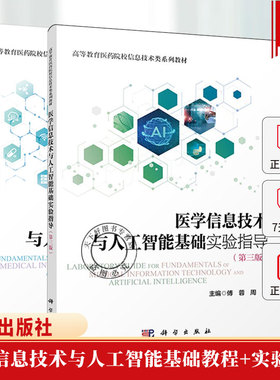 2册任选医学信息技术与人工智能基础实验指导基础教程 第三版第3版 周毅 傅蓉蔡永铭9787030827548科学出版社医药教材