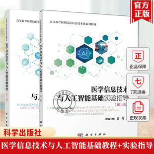 2册任选医学信息技术与人工智能基础实验指导基础教程 第三版第3版 周毅 傅蓉蔡永铭9787030827548科学出版社医药教材