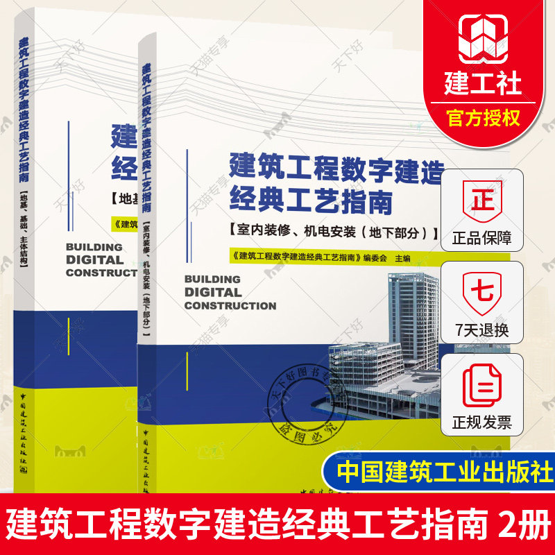 正版包邮 2册 建筑工程数字建造经典工艺指南 地基 基础 主体结构+室内装修 机电安装 地下部分 中国建筑工业出版社属于什么档次？