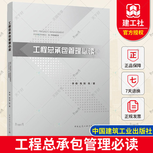 正版包邮 工程总承包管理必读 李森，陈翔等 工程总承项目的操作层及管理的认知理解和操作书籍 中国建筑工业出版社 9787112274505
