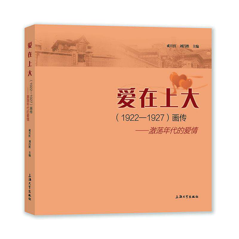 爱在上大(1922—1927)画传——激荡年代的爱情成旦红 传记书籍