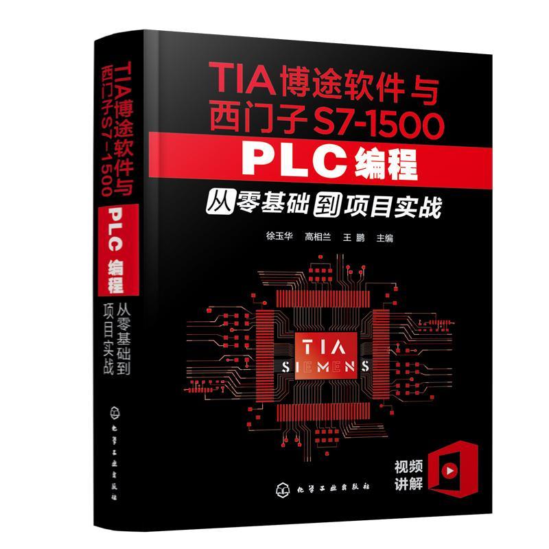 TIA博途软件与西门子S7-1500 PLC编程从零基础到项目实战徐玉华、高相兰、王鹏 主编9787122398314化学工业出版社
