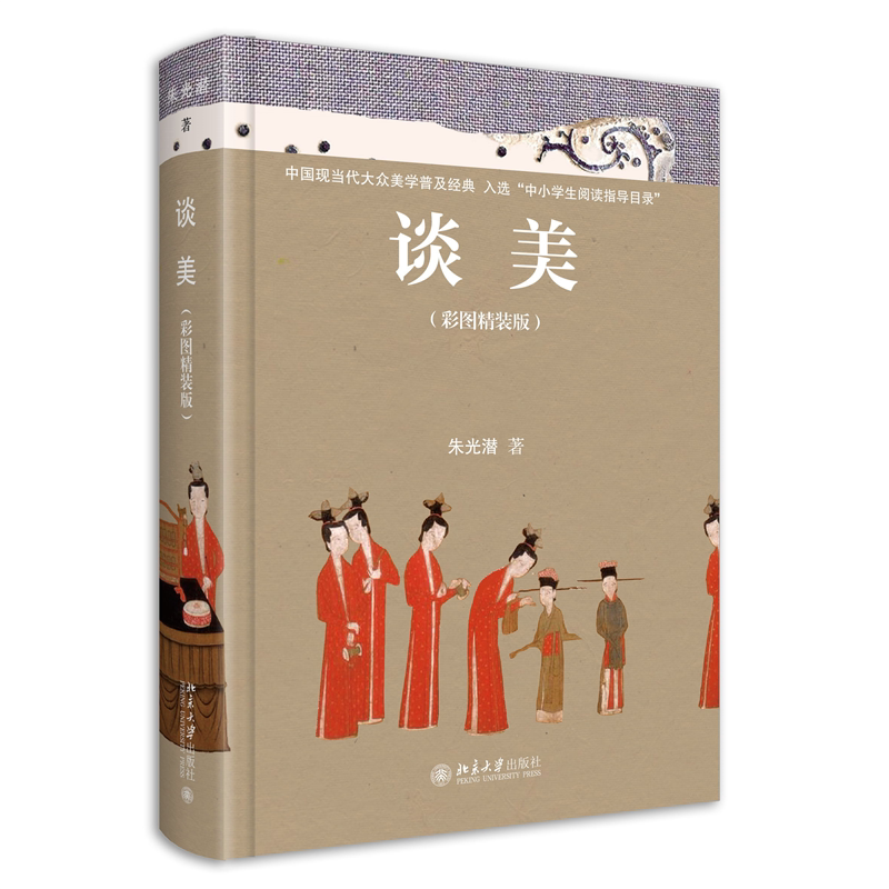 谈美：彩图精装版朱光潜  哲学宗教书籍