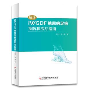 王江宁 高磊 科学技术文献出版 包邮 社9787518959242 临床医学书籍 解读IWGDF糖尿病足病预防和治疗指南 防治指南 正版 糖尿病足