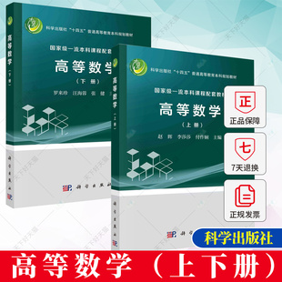 正版包邮 高等数学（上下册） 罗来珍 汪海蓉 张健 9787030762672 9787030762665 科学出版社