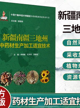 新疆南疆三地州中药材生产加工适宜技术