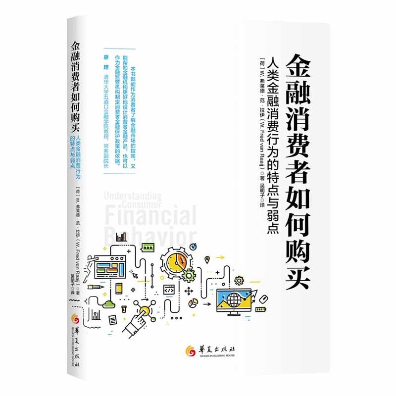 正版包邮 金融消费者如何购买:人类金融消费行为的特点与弱点 弗莱德·范·拉伊 金融行为因素条件经济通俗读物 廖理教授书籍