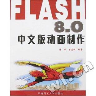 网页动画图形软件计算机与网络书籍 动画制作林华 FLASH 8.0中文版