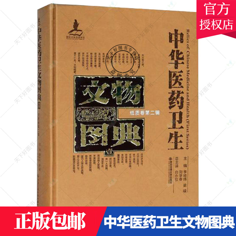 正版包邮 中华医药卫生文物图典:壹:纸质卷:第2二辑 李经纬 书店 医用一般科学 西安交通大学出版社9787560570228书籍