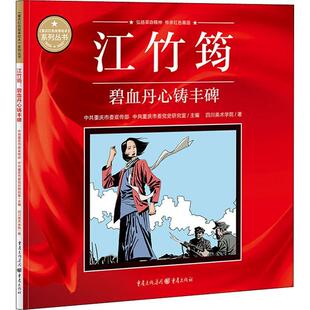 江竹筠(碧血丹心铸丰碑)/重庆红色故事绘本系列丛书中共重庆市普通大众连环画中国现代艺术书籍