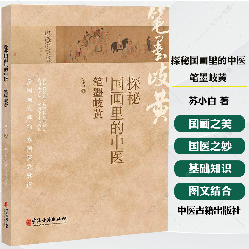 探秘国画里的中医 笔墨岐黄 苏小白 著 浅谈桂枝汤组方思路 看人体藏象图 浅谈小针之道等 临床医学 9787515229980中医古籍出版社图片