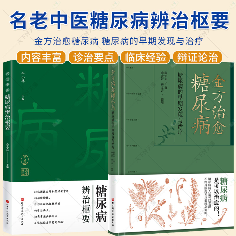 2册】名老中医糖尿病辨治枢要 第2版+金方治愈糖尿病 糖尿病的早