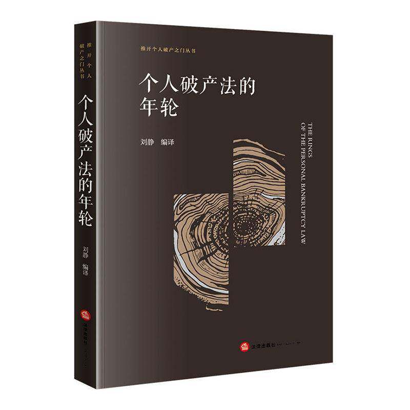 个人破产刘静法律研究人员法学专业师生破产法 图书书籍