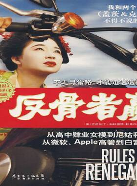 反骨者赢:从高中肄业女模到尼姑和艺妓 从微软、Apple高克莉丝汀·科玛福德_林奇_ 心理通俗读物科玛福德林奇生事迹励志与成功书籍