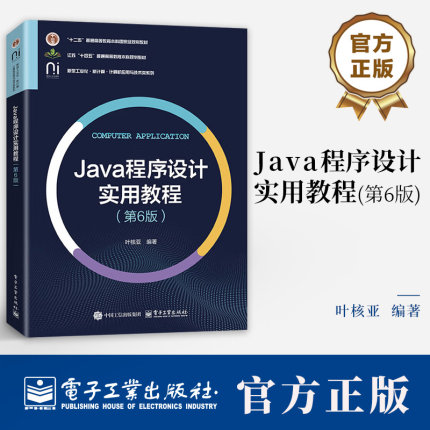Java程序设计实用教程 第6版 第六版 叶核亚 计算机应用与技术类系列教材书籍 电子工业出版社 9787121506789