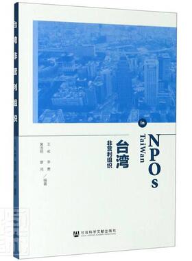 正版包邮 台湾非营利组织 9787520163972 者_名李勇黄浩明廖鸿责_关晶 社会科学文献出版社 传记 书籍
