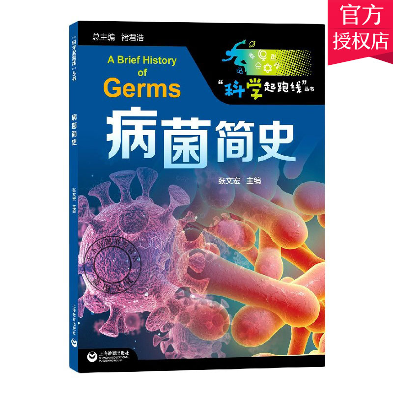 正版 病菌简史 增强青少年对传染病的认识提高他们的预防意识和能力 用更科学的方法远离疾病细菌病毒传染病防治 上海教育出版社
