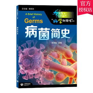 认识提高他们 预防意识和能力 用更科学 正版 上海教育出版 增强青少年对传染病 方法远离疾病细菌病毒传染病防治 社 病菌简史