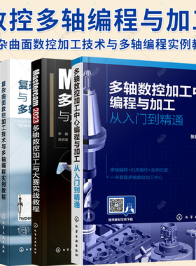 任选】复杂曲面数控加工技术与多轴编程实例教程 数控多轴编程与加工 hyperMILL案例实战篇Mastercam 2023多轴数控加工与大赛实战
