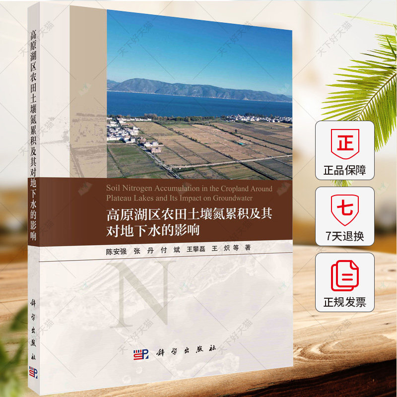 高原湖区农田土壤氮累积及其对地下水的影响 陈安强 编著 自然科学书籍 9787030776228 科学出版社
