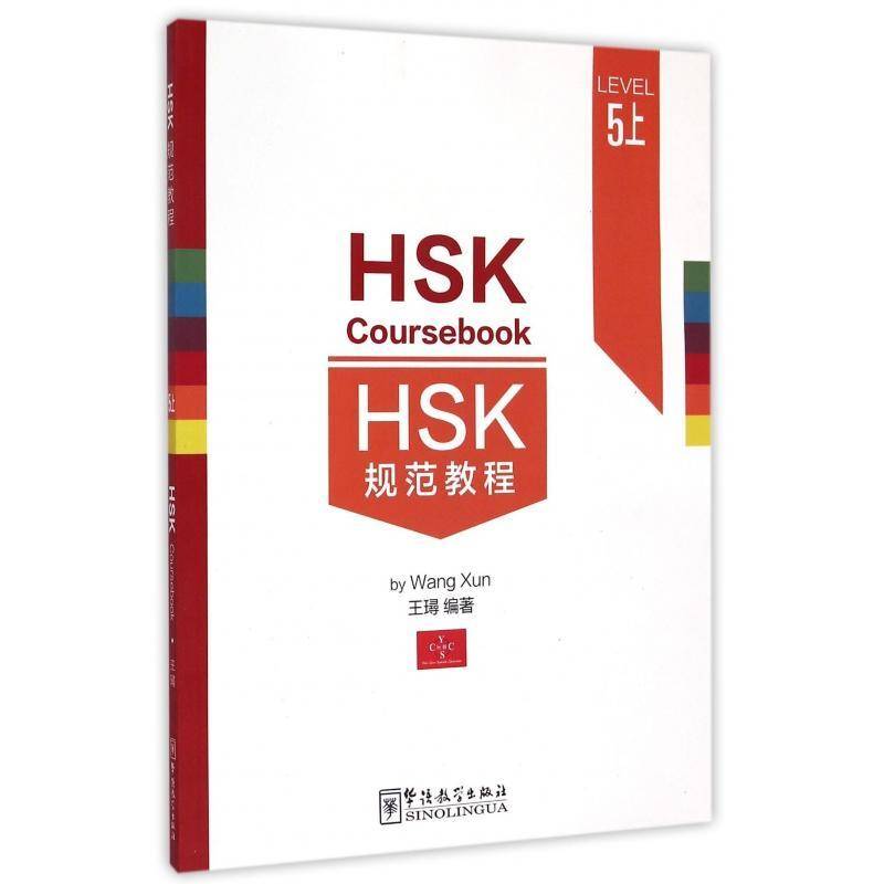 HSK规范教程:5:上王璕 汉语对外汉语教学水平考试教材外语书籍